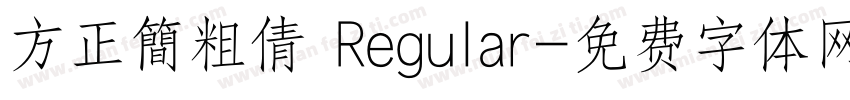 方正簡粗倩 Regular字体转换